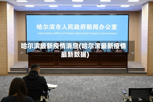 哈尔滨最新疫情消息(哈尔滨最新疫情最新数据)-第2张图片