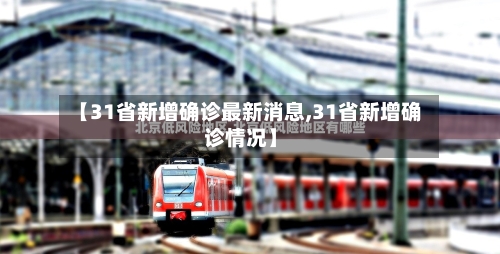 【31省新增确诊最新消息,31省新增确诊情况】-第2张图片
