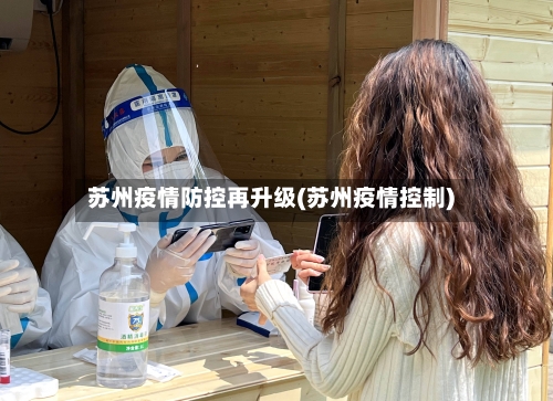 苏州疫情防控再升级(苏州疫情控制)-第2张图片