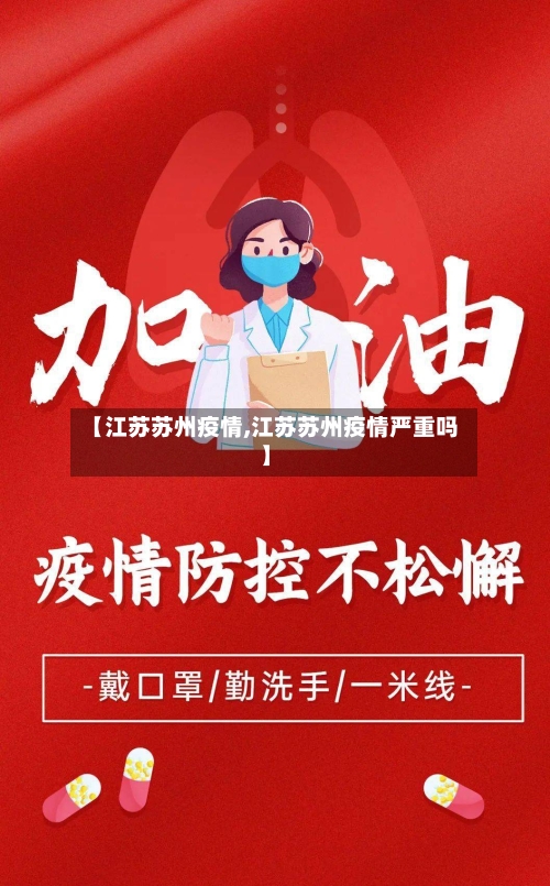 【江苏苏州疫情,江苏苏州疫情严重吗】-第2张图片