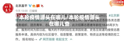 本轮疫情源头在哪儿/本轮疫情源头在哪儿查