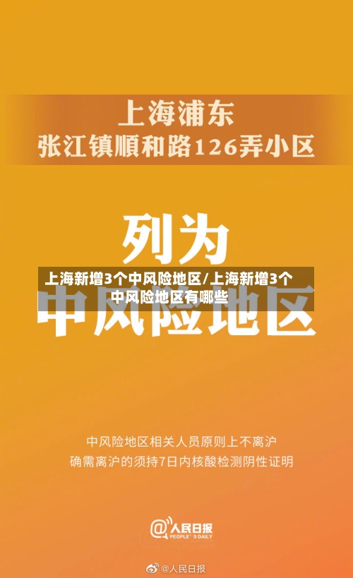 上海新增3个中风险地区/上海新增3个中风险地区有哪些