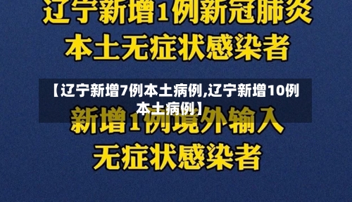 【辽宁新增7例本土病例,辽宁新增10例本土病例】-第3张图片