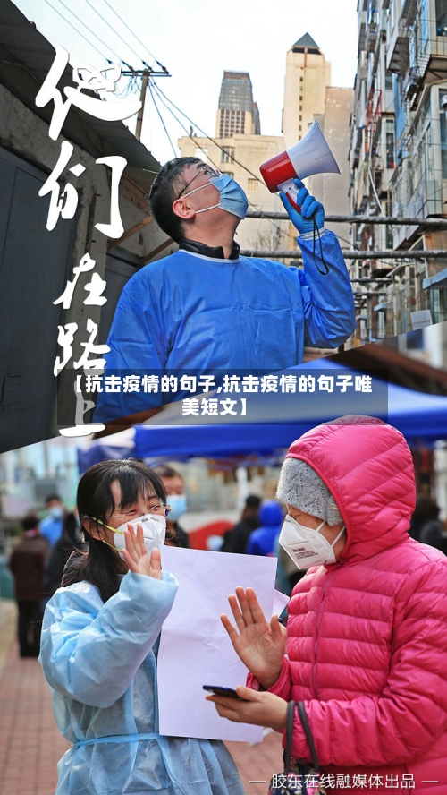 【抗击疫情的句子,抗击疫情的句子唯美短文】