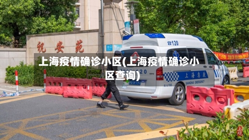上海疫情确诊小区(上海疫情确诊小区查询)-第3张图片