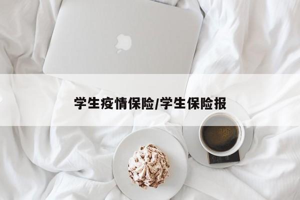 学生疫情保险/学生保险报