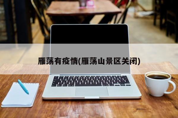 雁荡有疫情(雁荡山景区关闭)