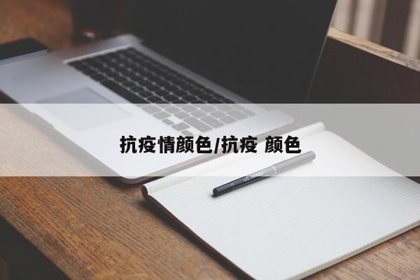 抗疫情颜色/抗疫 颜色