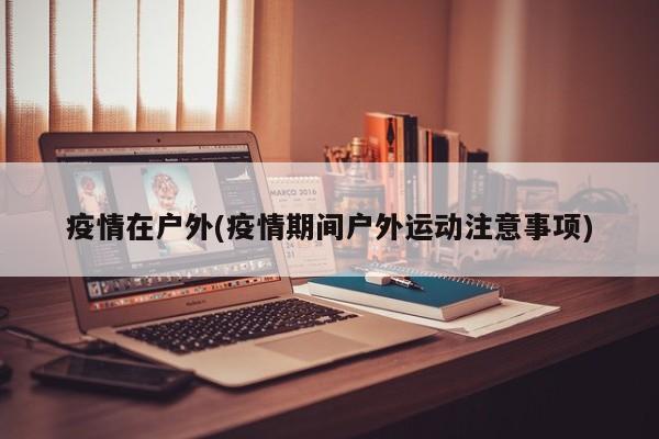 疫情在户外(疫情期间户外运动注意事项)