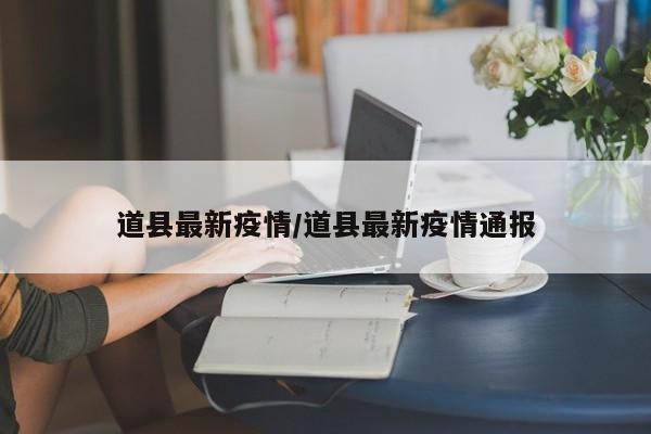 道县最新疫情/道县最新疫情通报