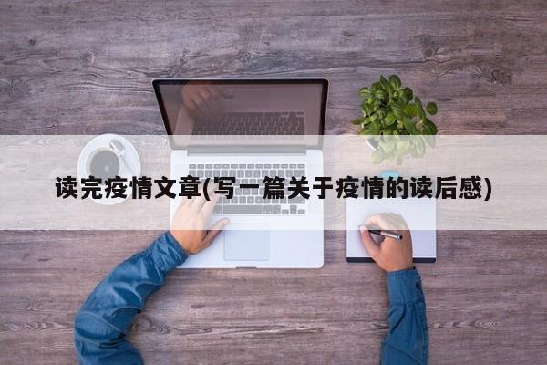 读完疫情文章(写一篇关于疫情的读后感)