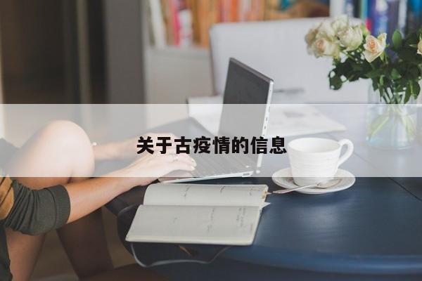 关于古疫情的信息