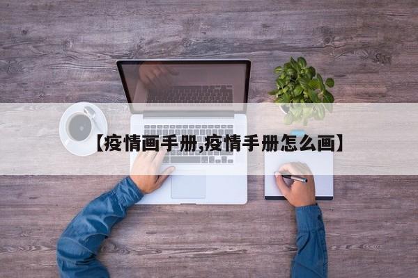 【疫情画手册,疫情手册怎么画】