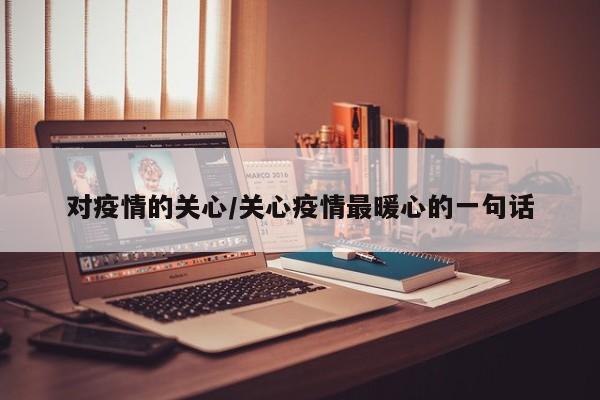 对疫情的关心/关心疫情最暖心的一句话