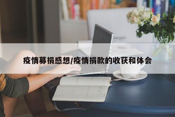 疫情募捐感想/疫情捐款的收获和体会