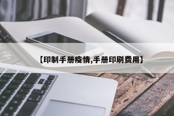 【印制手册疫情,手册印刷费用】