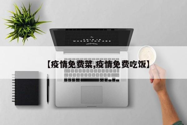 【疫情免费菜,疫情免费吃饭】