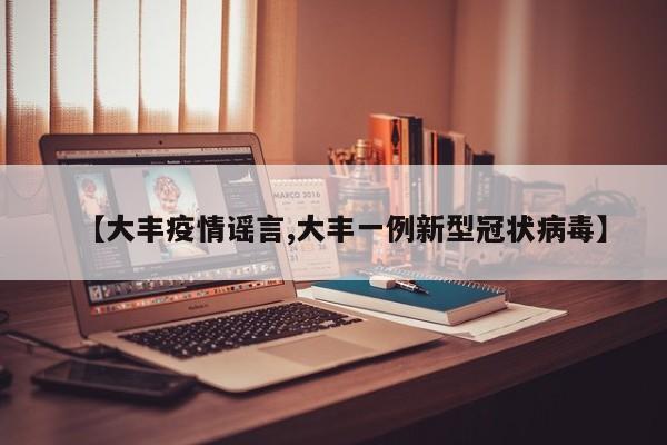 【大丰疫情谣言,大丰一例新型冠状病毒】