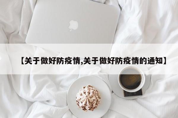 【关于做好防疫情,关于做好防疫情的通知】