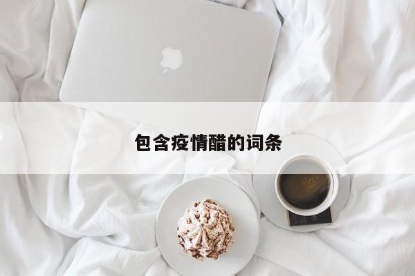 包含疫情醋的词条