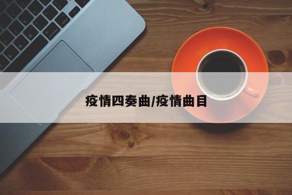 疫情四奏曲/疫情曲目