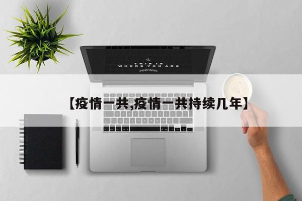 【疫情一共,疫情一共持续几年】