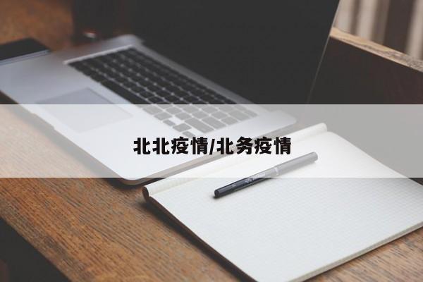 北北疫情/北务疫情