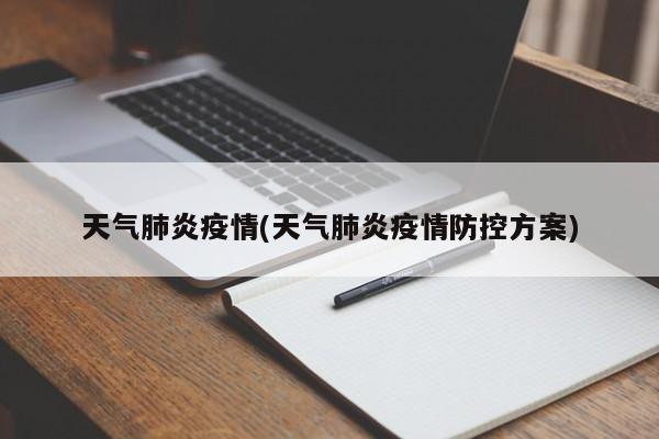 天气肺炎疫情(天气肺炎疫情防控方案)