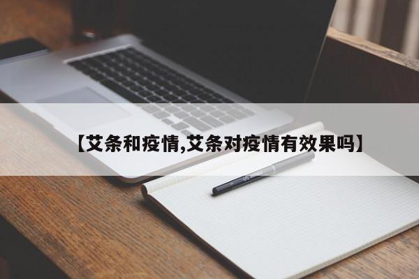 【艾条和疫情,艾条对疫情有效果吗】