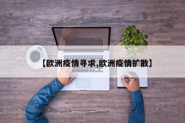 【欧洲疫情寻求,欧洲疫情扩散】