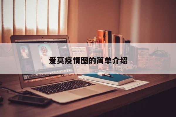 爱莫疫情图的简单介绍