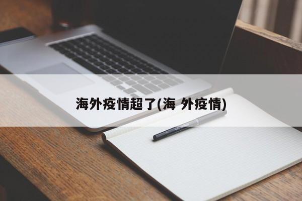 海外疫情超了(海 外疫情)
