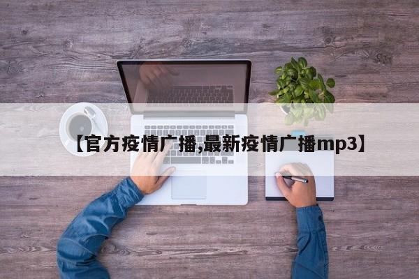 【官方疫情广播,最新疫情广播mp3】