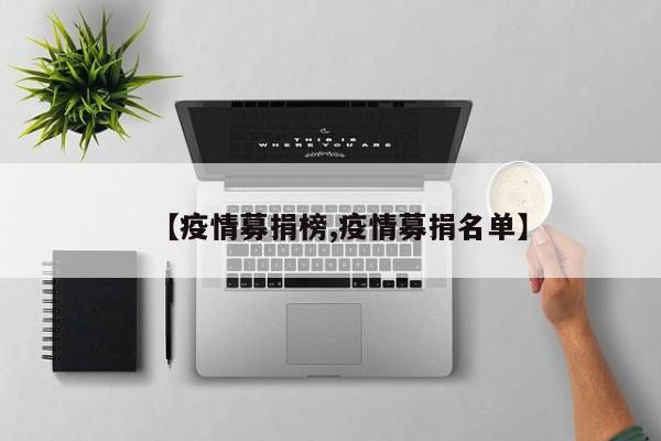 【疫情募捐榜,疫情募捐名单】