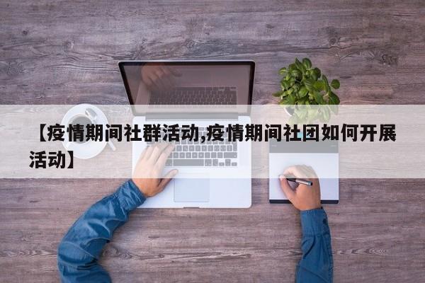 【疫情期间社群活动,疫情期间社团如何开展活动】