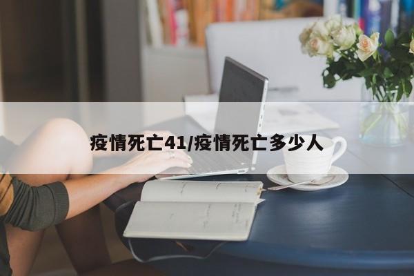 疫情死亡41/疫情死亡多少人