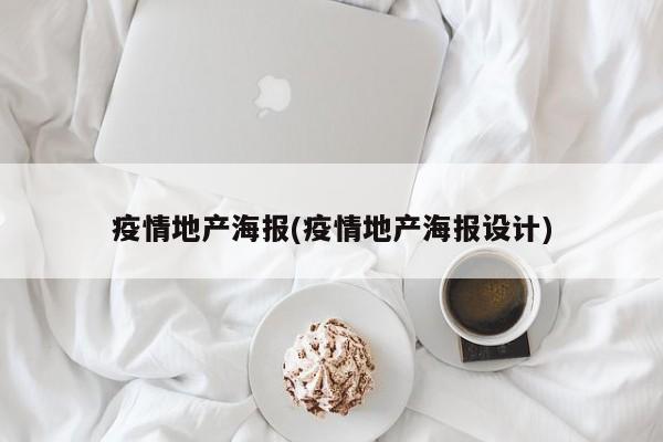疫情地产海报(疫情地产海报设计)
