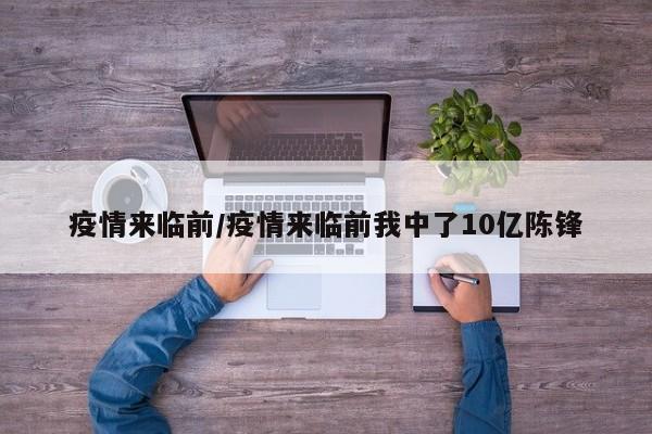 疫情来临前/疫情来临前我中了10亿陈锋