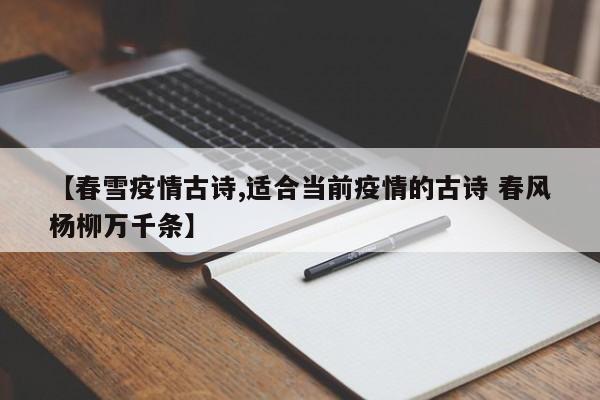 【春雪疫情古诗,适合当前疫情的古诗 春风杨柳万千条】