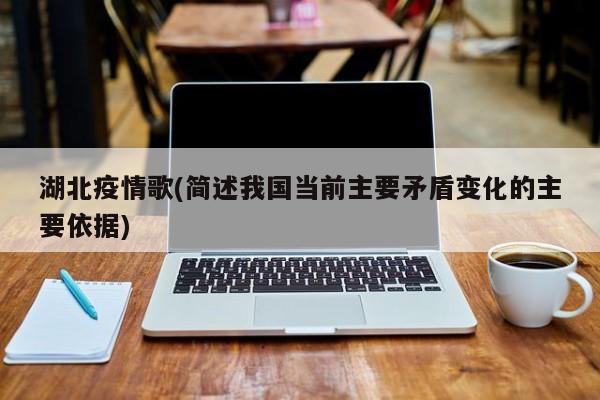 湖北疫情歌(简述我国当前主要矛盾变化的主要依据)