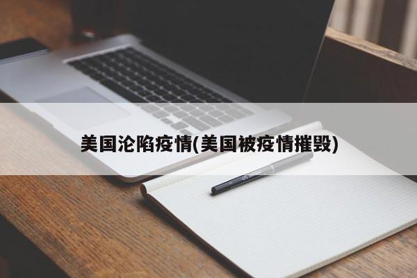 美国沦陷疫情(美国被疫情摧毁)