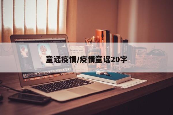 童谣疫情/疫情童谣20字