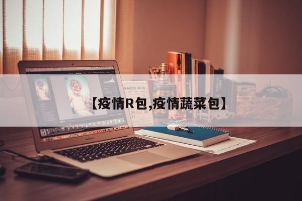 【疫情R包,疫情蔬菜包】