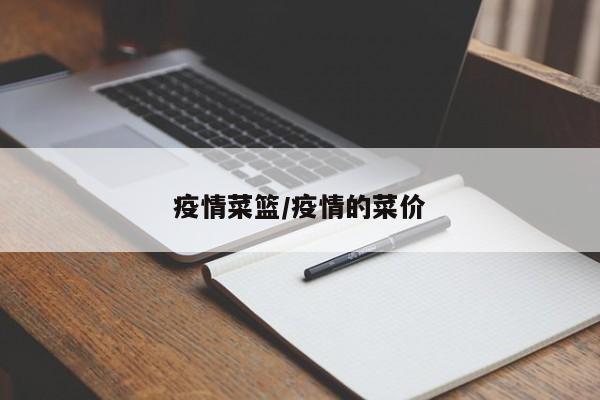 疫情菜篮/疫情的菜价