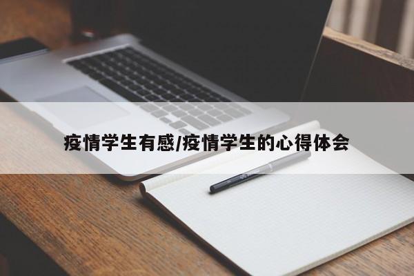 疫情学生有感/疫情学生的心得体会