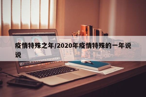 疫情特殊之年/2020年疫情特殊的一年说说
