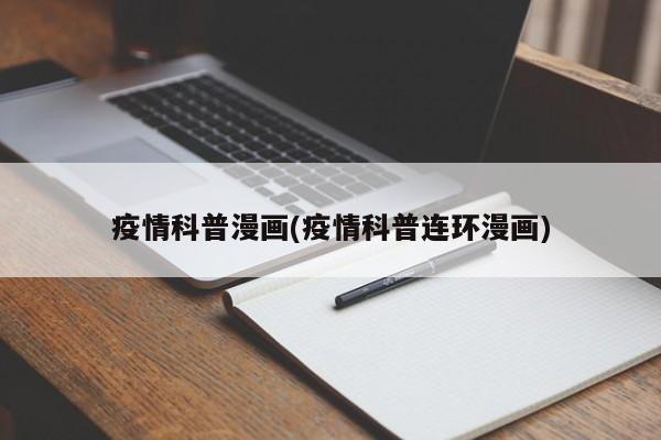 疫情科普漫画(疫情科普连环漫画)