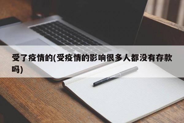 受了疫情的(受疫情的影响很多人都没有存款吗)