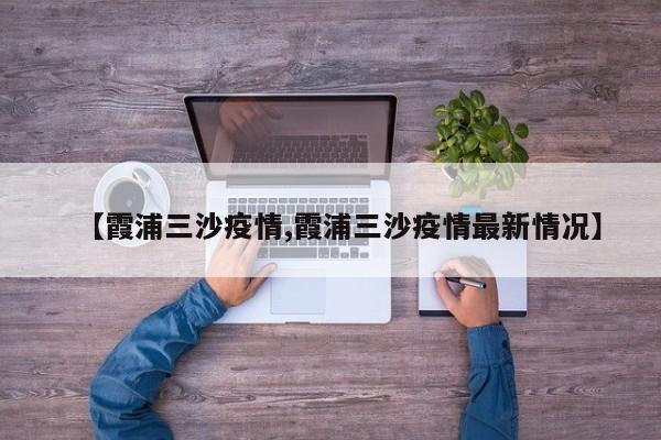 【霞浦三沙疫情,霞浦三沙疫情最新情况】