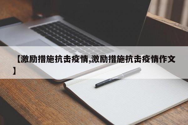 【激励措施抗击疫情,激励措施抗击疫情作文】